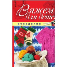 Рукоделие. Вяжем для детей.