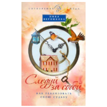 Книга Следуй за собой. Как реализовать свою судьбу
