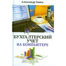 Бухгалтерский учет на компьютере (уцененная)