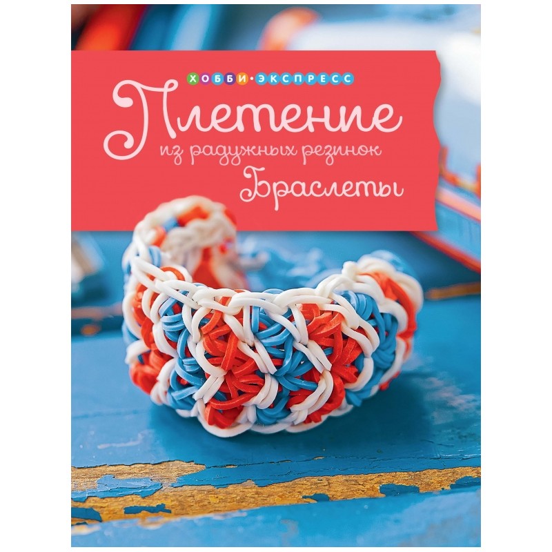 Браслеты. Плетение из радужных резинок. Браслеты. Плетение из радужных резинок.