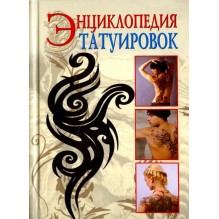Энциклопедия татуировок