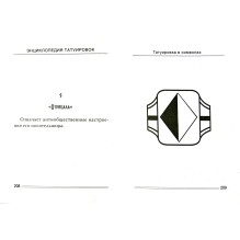 Энциклопедия татуировок