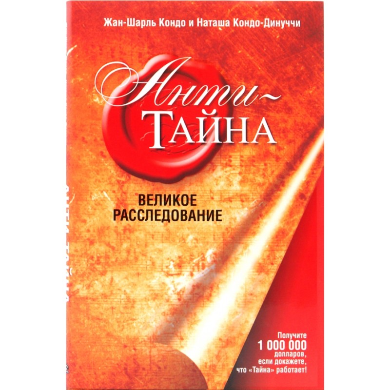 Анти-Тайна. Великое расследование Анти-Тайна. Великое расследование