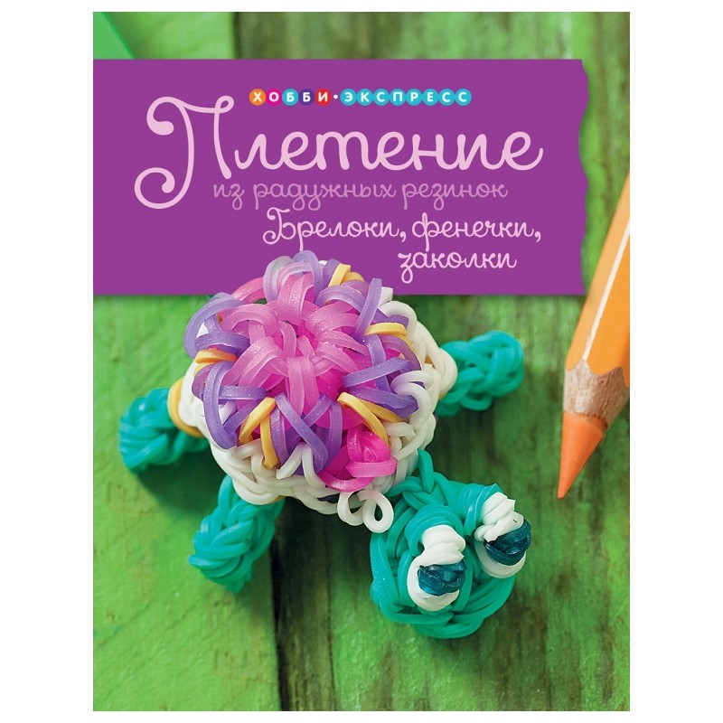 Брелоки, фенечки, заколки. Плетение из радужных резинок. Брелоки, фенечки, заколки. Плетение из радужных резинок.