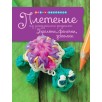 Брелоки, фенечки, заколки. Плетение из радужных резинок. Брелоки, фенечки, заколки. Плетение из радужных резинок.