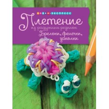 Брелоки, фенечки, заколки. Плетение из радужных резинок.