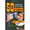 50 отборных карточных фокусов (уцененная) 50 отборных карточных фокусов (уцененная)