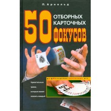 50 отборных карточных фокусов (уцененная)