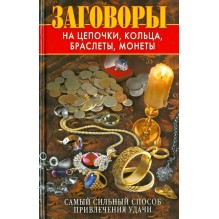 Заговоры на цепочки, кольца, браслеты, монеты