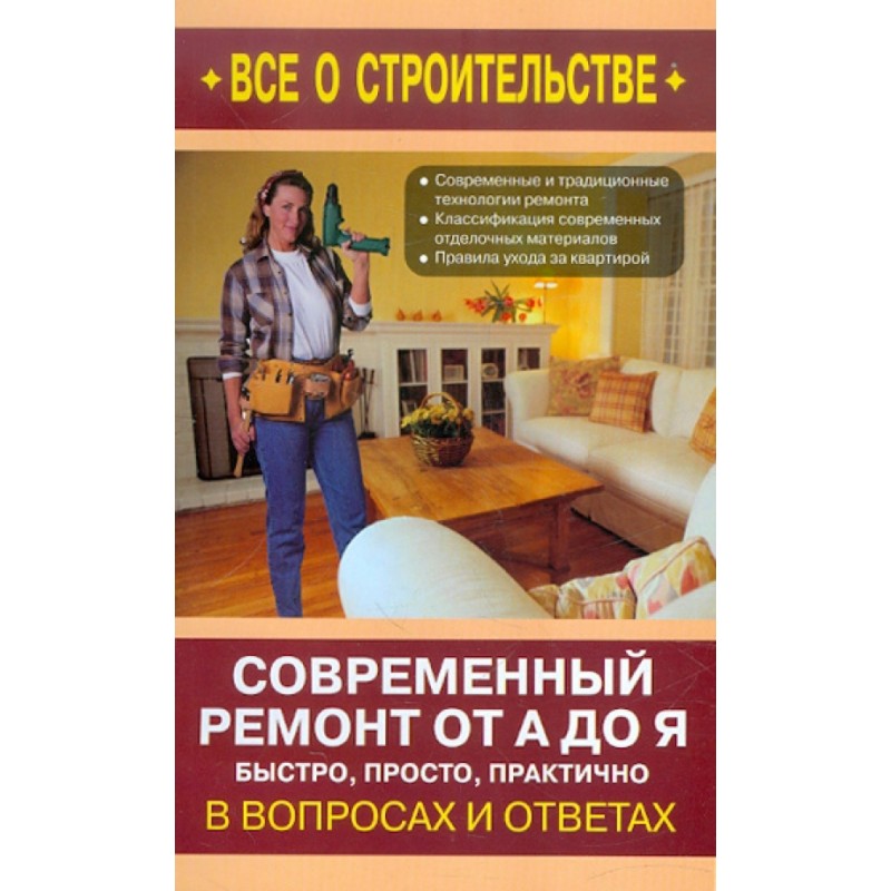 Современный ремонт от А до Я (уцененная)