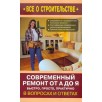 Современный ремонт от А до Я (уцененная)