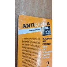 Всадник без головы, или Кто управляет твоим телом (уцененная)