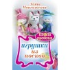 Игрушки из носков (уцененная)