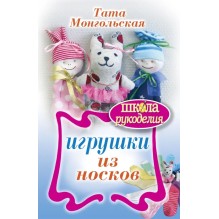 Игрушки из носков (уцененная)