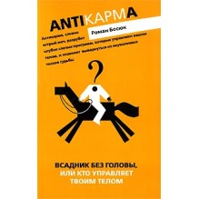 Всадник без головы, или Кто управляет твоим телом (уцененная)