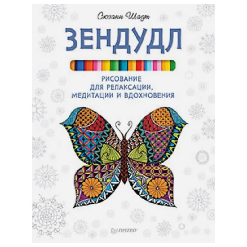 Зендудл. Рисование для релаксации, медитации и вдохновения (уцененная)