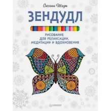 Зендудл. Рисование для релаксации, медитации и вдохновения (уцененная)