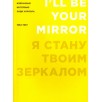 Я стану твоим зеркалом. Избранные интервью Энди Уорхола (1962-1987)
