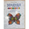 Зендудл. Рисование для релаксации, медитации и вдохновения (уцененная)
