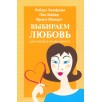 Выбираем любовь. Как победить созависимость