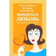 Выбираем любовь. Как победить созависимость