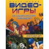 Манга-мания. Видеоигры (уцененная)