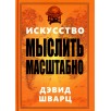 Искусство мыслить масштабно