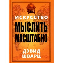 Искусство мыслить масштабно