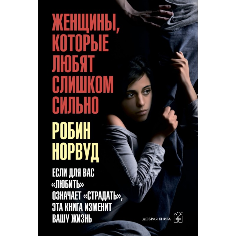 Женщины, которые любят слишком сильно (уцененная)