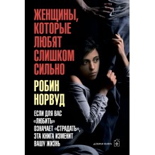 Женщины, которые любят слишком сильно (уцененная)