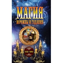 Магия ворожбы и гаданий