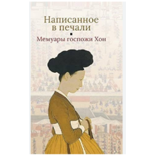 Написанное в печали. Мемуары госпожи Хон (уцененная)
