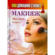 Ваш домашний стилист. Макияж.