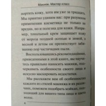 Ваш домашний стилист. Макияж.