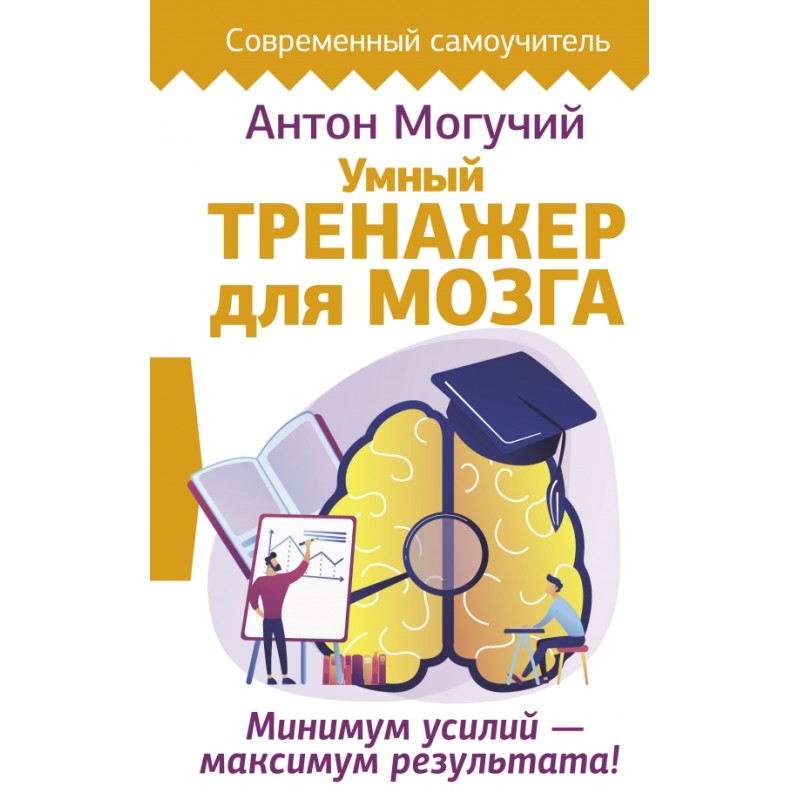 Умный тренажер для мозга