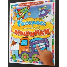 Раскрась пальчиком. Машинки