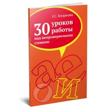 30 уроков работы над непроверяемыми словами