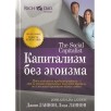 Капитализм без эгоизма (уцененная)