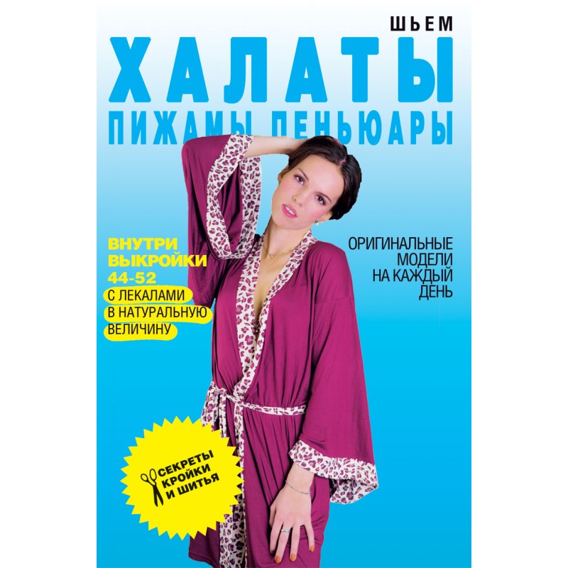 Шьём халаты, пижамы, пеньюары.