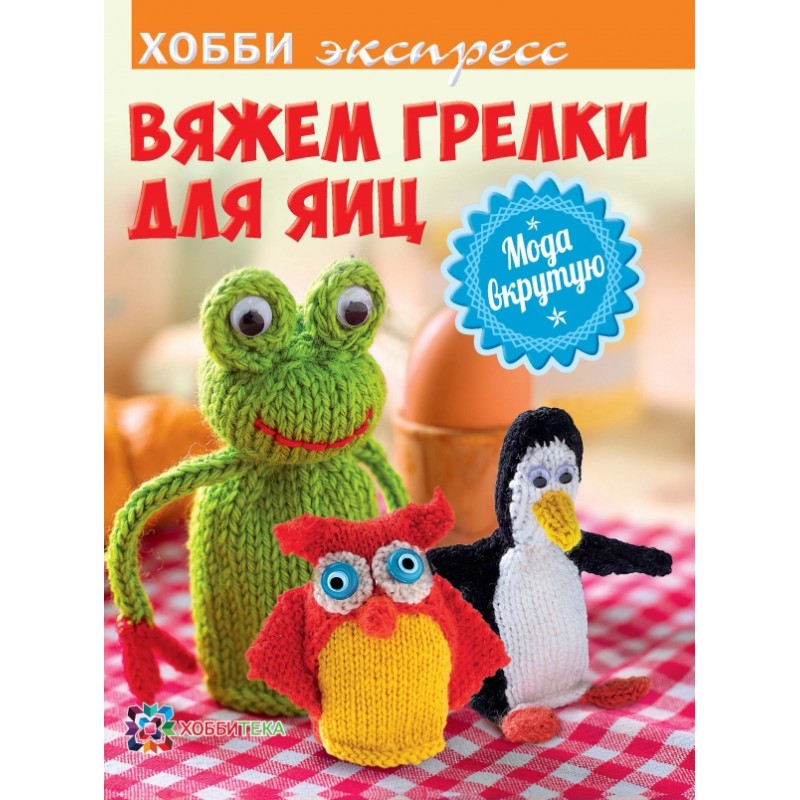 Вяжем грелки для яиц Вяжем грелки для яиц