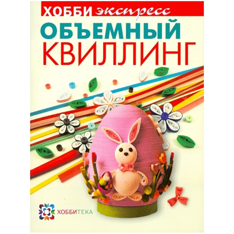 Объемный квиллинг Объемный квиллинг