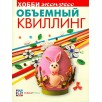 Объемный квиллинг Объемный квиллинг