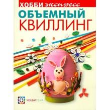 Объемный квиллинг
