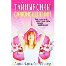 Тайные силы самоисцеления (уцененная)