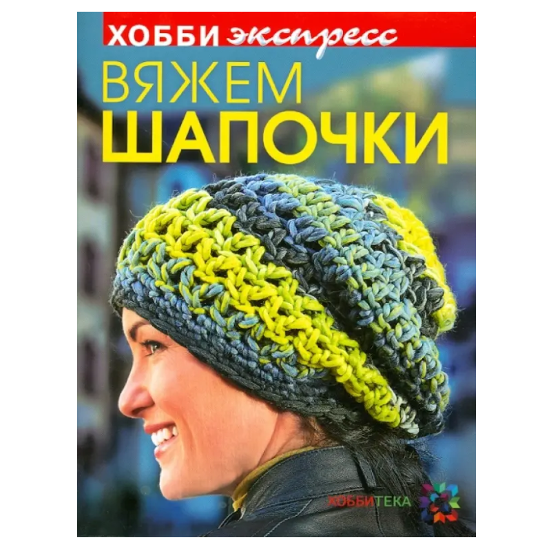 Вяжем шапочки Вяжем шапочки