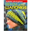 Вяжем шапочки Вяжем шапочки