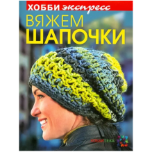 Вяжем шапочки