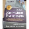 Капитализм без эгоизма (уцененная)
