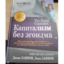 Капитализм без эгоизма (уцененная)