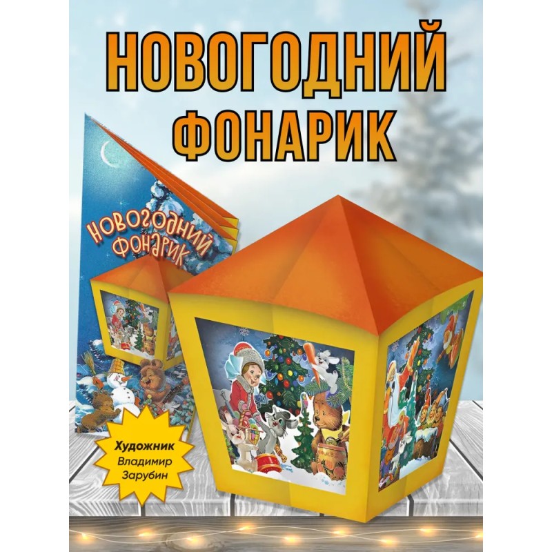 Новогодний фонарик